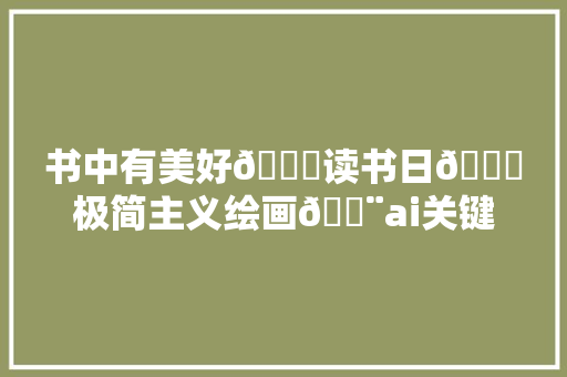 书中有美好📖读书日🆗极简主义绘画🎨ai关键词对象ai对象