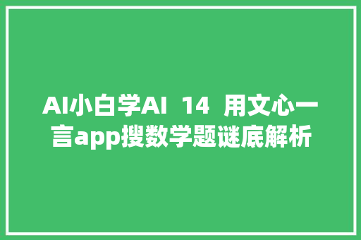 AI小白学AI  14  用文心一言app搜数学题谜底解析