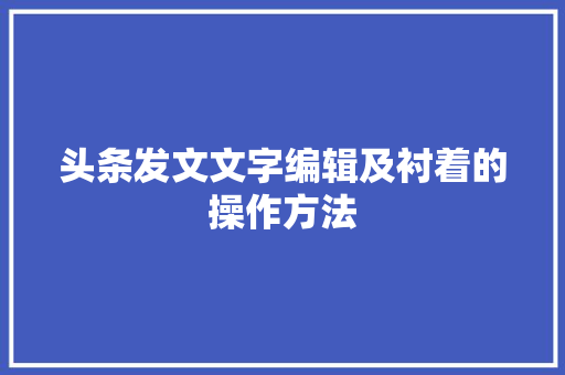 头条发文文字编辑及衬着的操作方法