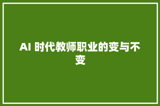 AI 时代教师职业的变与不变