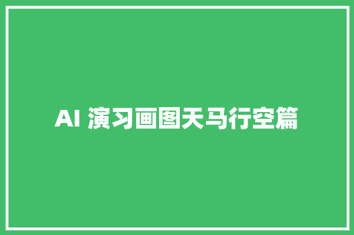 AI 演习画图天马行空篇