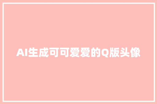 AI生成可可爱爱的Q版头像