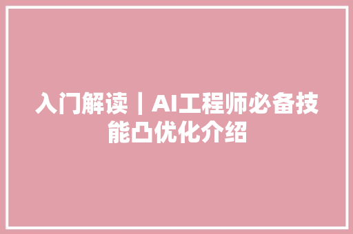 入门解读｜AI工程师必备技能凸优化介绍