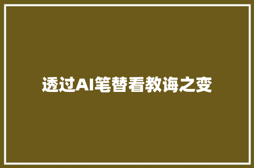 透过AI笔替看教诲之变