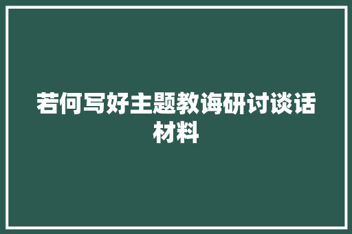 若何写好主题教诲研讨谈话材料