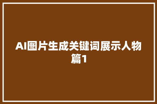 AI图片生成关键词展示人物篇1