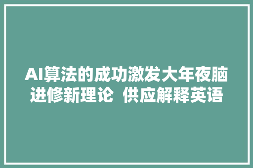 AI算法的成功激发大年夜脑进修新理论  供应解释英语怎么说