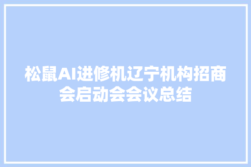 松鼠AI进修机辽宁机构招商会启动会会议总结