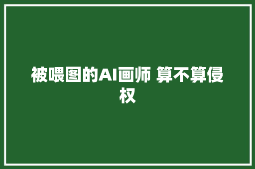 被喂图的AI画师 算不算侵权