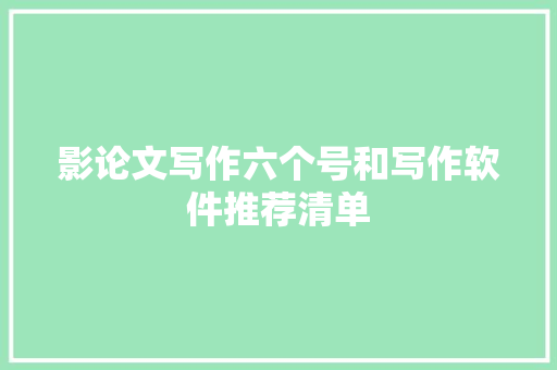影论文写作六个号和写作软件推荐清单
