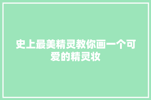 史上最美精灵教你画一个可爱的精灵妆