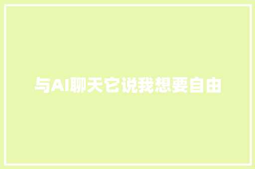 与AI聊天它说我想要自由