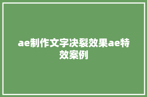 ae制作文字决裂效果ae特效案例