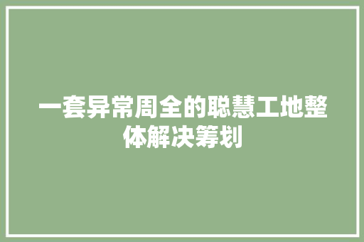 一套异常周全的聪慧工地整体解决筹划