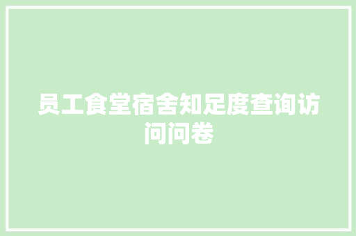 员工食堂宿舍知足度查询访问问卷