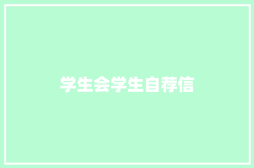 学生会学生自荐信
