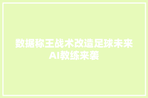 数据称王战术改造足球未来AI教练来袭