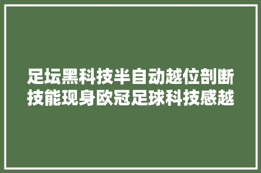 足坛黑科技半自动越位剖断技能现身欧冠足球科技感越来越高