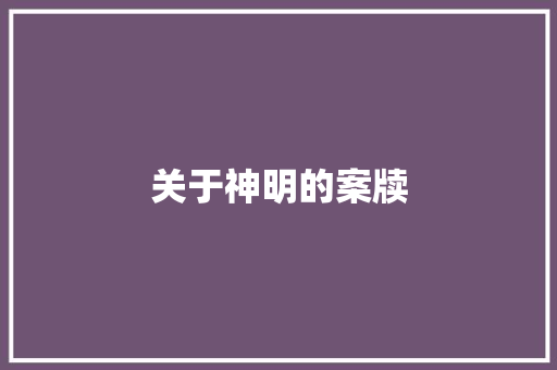 关于神明的案牍