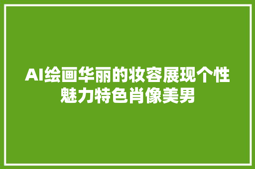 AI绘画华丽的妆容展现个性魅力特色肖像美男
