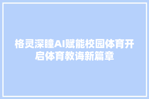 格灵深瞳AI赋能校园体育开启体育教诲新篇章