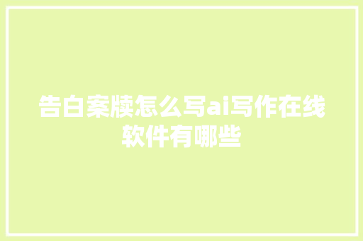 告白案牍怎么写ai写作在线软件有哪些