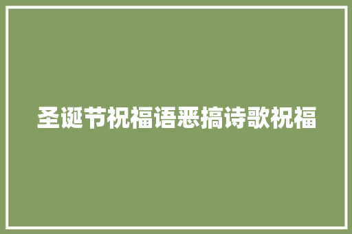 圣诞节祝福语恶搞诗歌祝福
