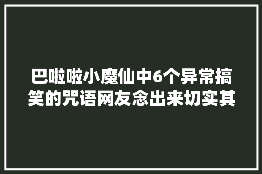 巴啦啦小魔仙中6个异常搞笑的咒语网友念出来切实其实丢人