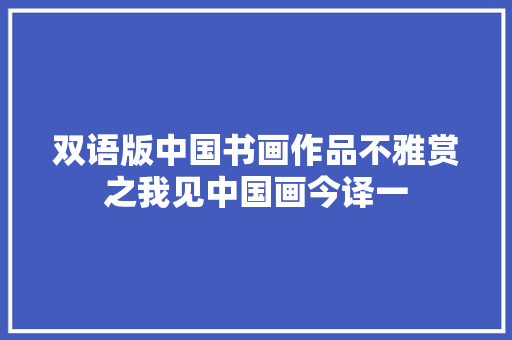 双语版中国书画作品不雅赏之我见中国画今译一