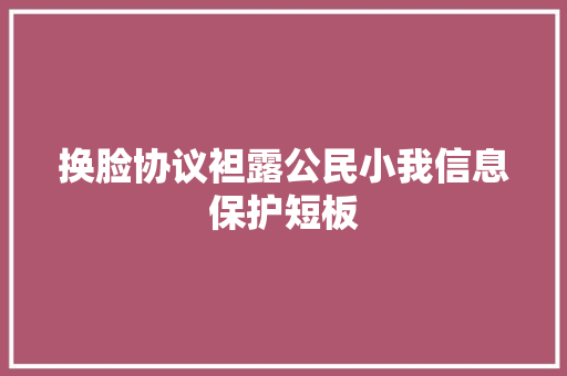 换脸协议袒露公民小我信息保护短板