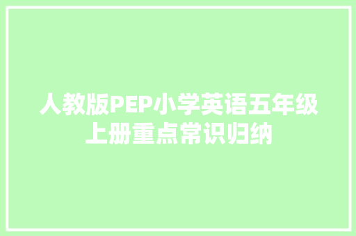 人教版PEP小学英语五年级上册重点常识归纳
