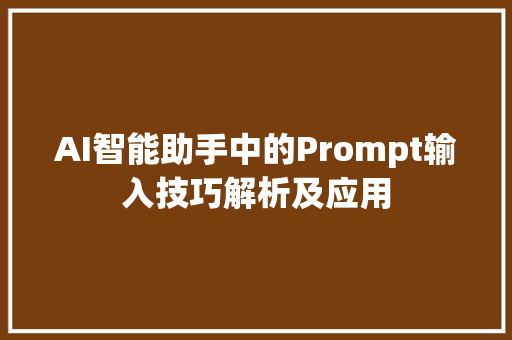 AI智能助手中的Prompt输入技巧解析及应用