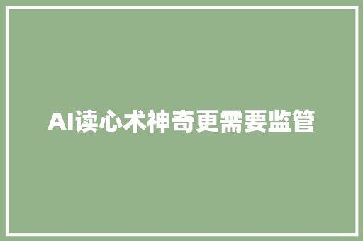 AI读心术神奇更需要监管