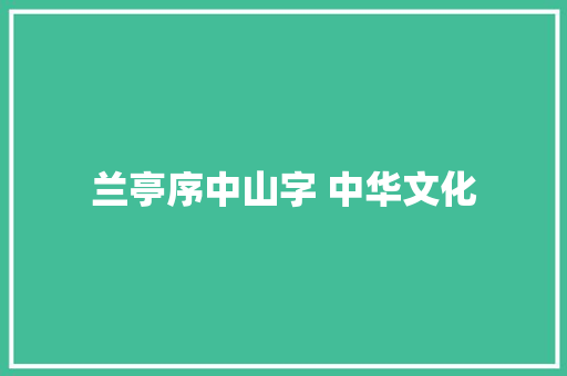 兰亭序中山字 中华文化