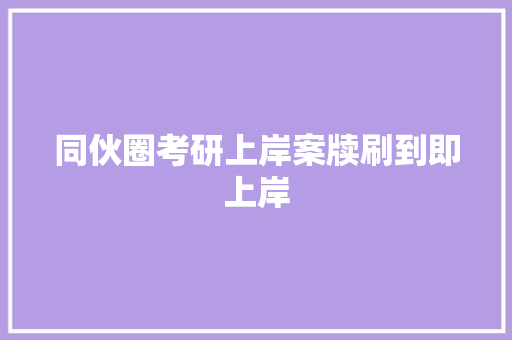 同伙圈考研上岸案牍刷到即上岸