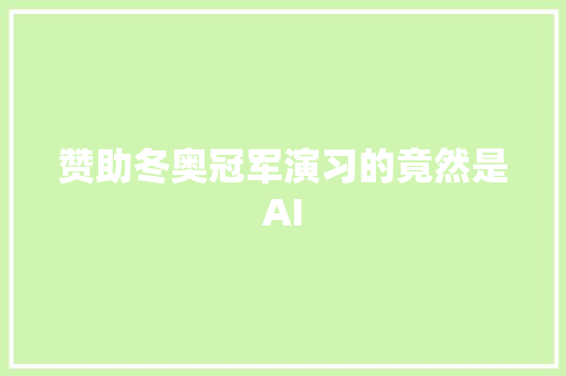 赞助冬奥冠军演习的竟然是AI