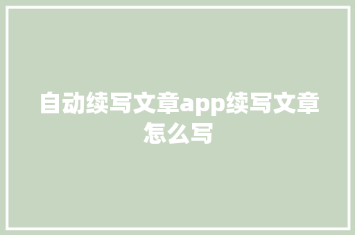 自动续写文章app续写文章怎么写