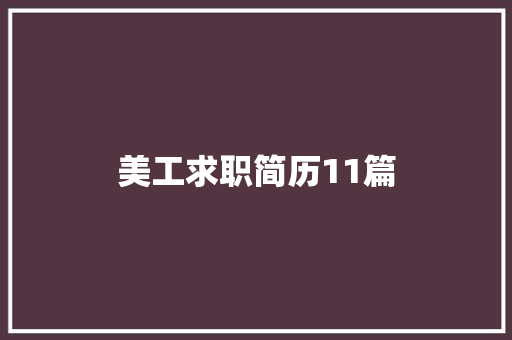 美工求职简历11篇
