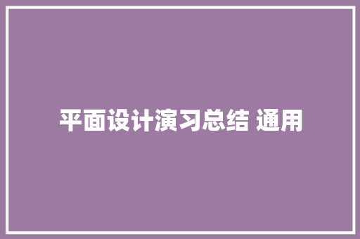 平面设计演习总结 通用