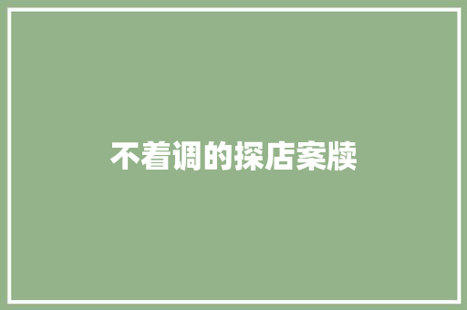 不着调的探店案牍