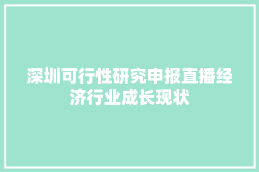 深圳可行性研究申报直播经济行业成长现状