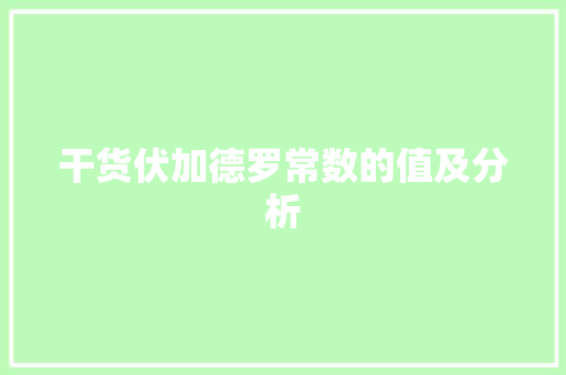 干货伏加德罗常数的值及分析