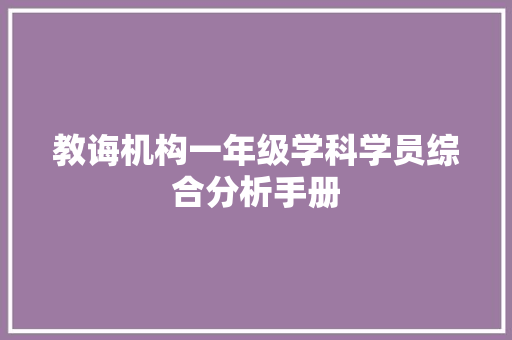 教诲机构一年级学科学员综合分析手册