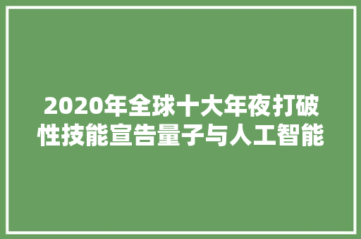 2020年全球十大年夜打破性技能宣告量子与人工智能各占两席