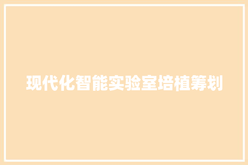 现代化智能实验室培植筹划