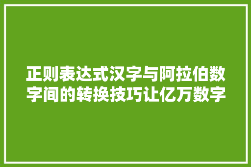 正则表达式汉字与阿拉伯数字间的转换技巧让亿万数字变得轻松