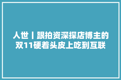 人世丨跟拍资深探店博主的双11硬着头皮上吃到互联网红利