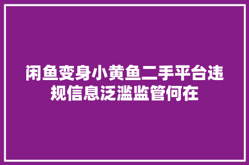 闲鱼变身小黄鱼二手平台违规信息泛滥监管何在