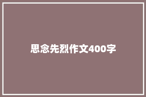 思念先烈作文400字