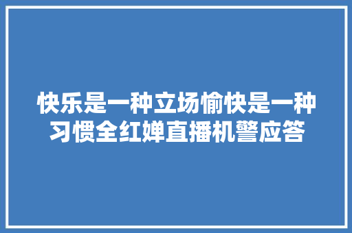 快乐是一种立场愉快是一种习惯全红婵直播机警应答